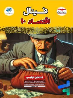 فینال اقتصاد دهم مشاوران آموزش
