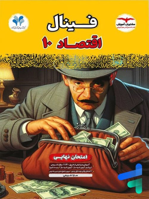 فینال اقتصاد دهم مشاوران آموزش