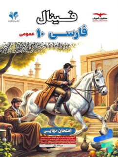 کتاب فینال فارسی دهم مشاوران آموزش