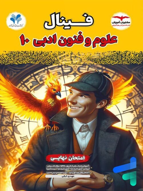 فینال علوم و فنون ادبی دهم مشاوران آموزش