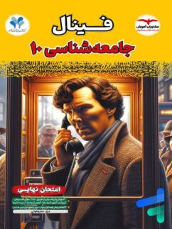فینال جامعه شناسی دهم مشاوران آموزش