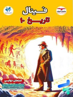 فینال تاریخ دهم مشاوران آموزش