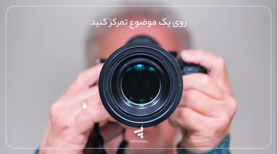 برای افزایش کیفیت مطالعه، روی یک موضوع تمرکز کنید