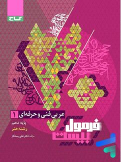 عربی دهم فنی و حرفه ای فرمول بیست گاج