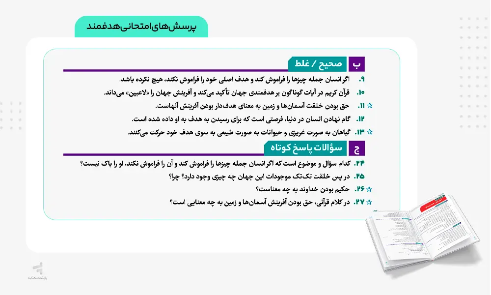 پرسش های امتحانی کتاب فرمول بیست دینی دهم
