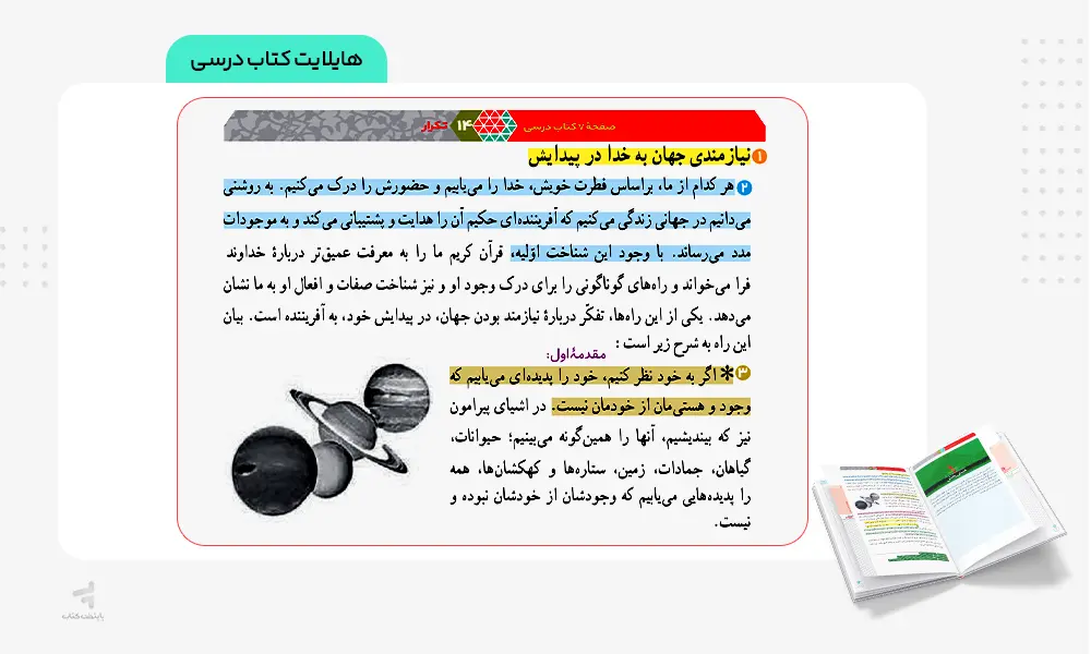 هایلایت کتاب درسی فرمول بیست دینی دوازدهم انسانی