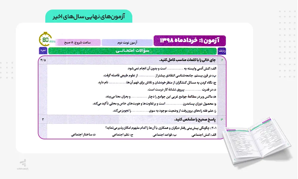 امتحانات نهایی فرمول بیست جامعه شناسی دوازدهم