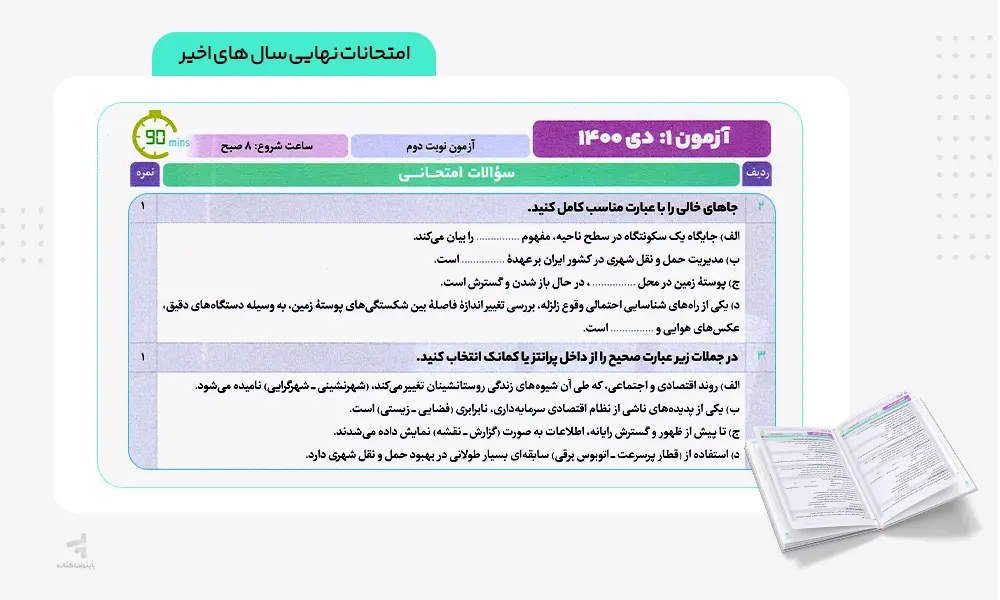 امتحانات نهایی کتاب فرمول بیست جغرافیا دوزادهم