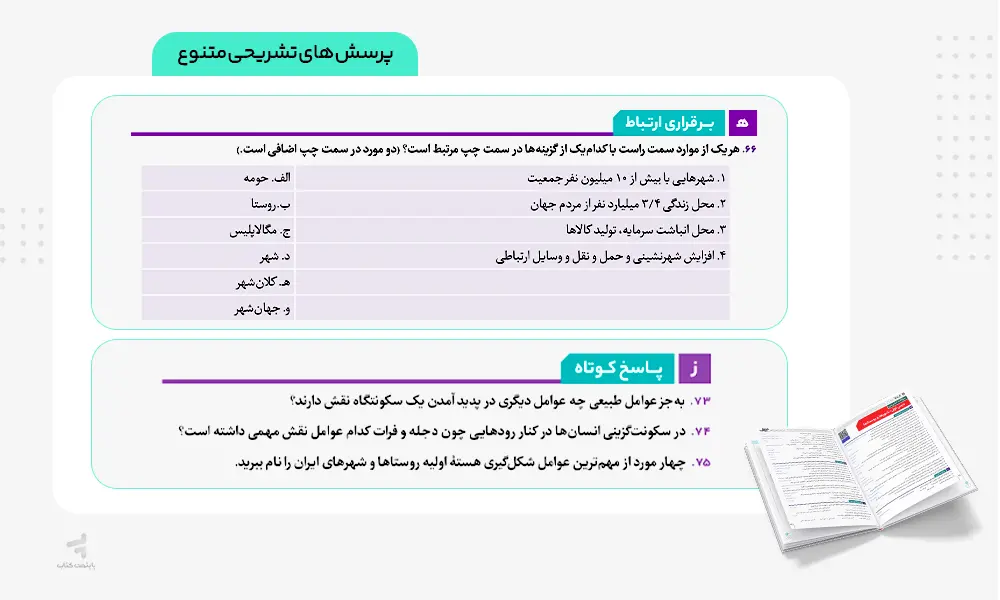 پرسش های تشریحی متنوع کتاب فرمول بیست جغرافیا دوزادهم