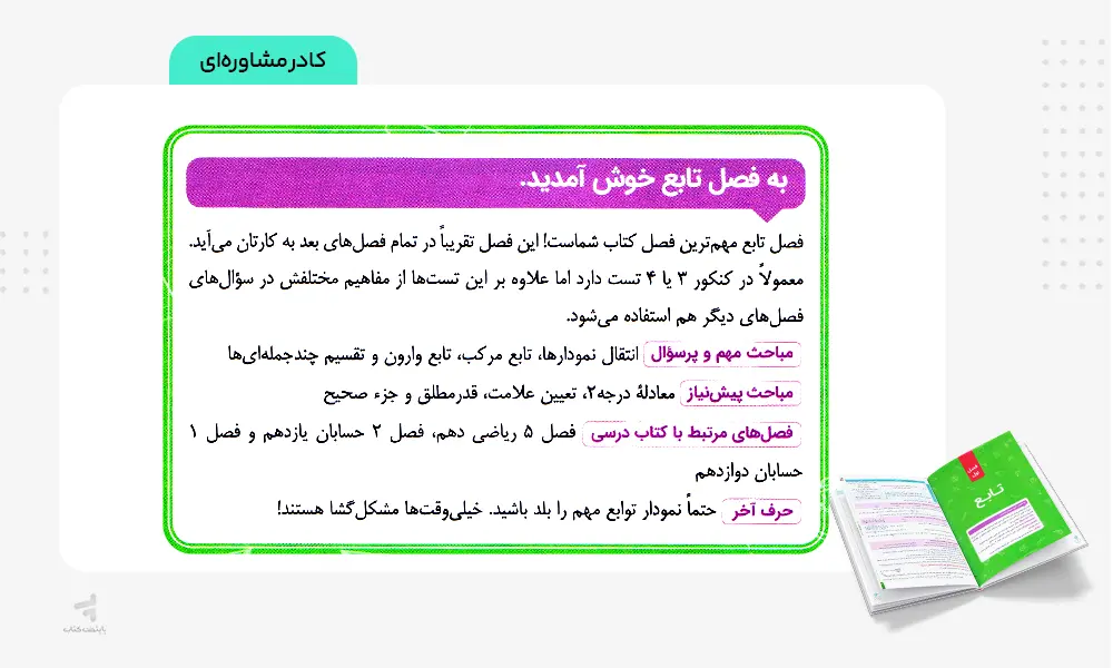 کادر مشاوره ای کتاب حسابان جامع تست خیلی سبز