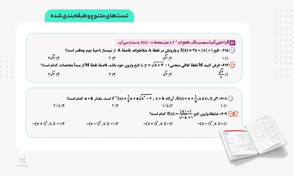 تست های متنوع کتاب حسابان جامع تست خیلی سبز