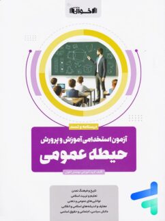 آزمون استخدامی آموزش و پرورش حیطه عمومی اخوان