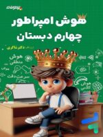 هوش امپراطور چهارم دبستان شاکری نشر تیزهوشان