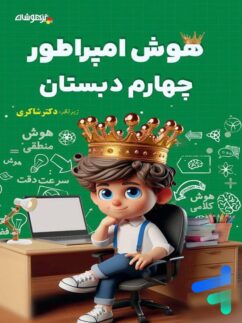 هوش امپراطور چهارم دبستان شاکری نشر تیزهوشان