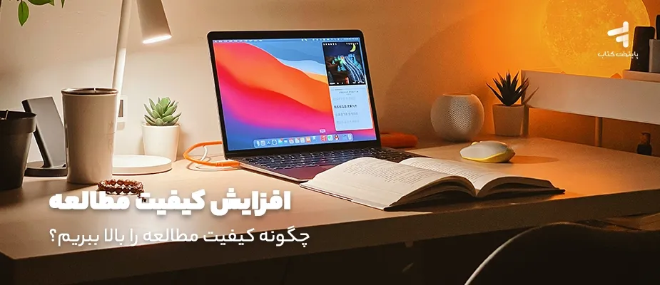 افزایش کیفیت مطالعه؛ چگونه کیفیت مطالعه را بالا ببریم؟