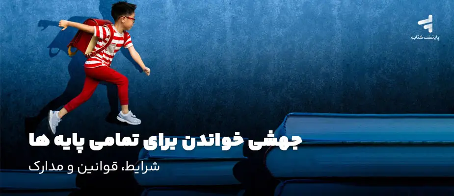 جهشی خواندن برای تمامی پایه ها؛ شرایط، قوانین و مدارک