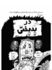 صفحه 16 کتاب خانه درختی 117 طبقه هوپا