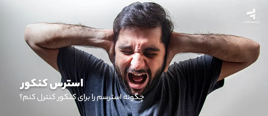 استرس کنکور؛ چگونه استرسم را برای کنکور کنترل کنم؟
