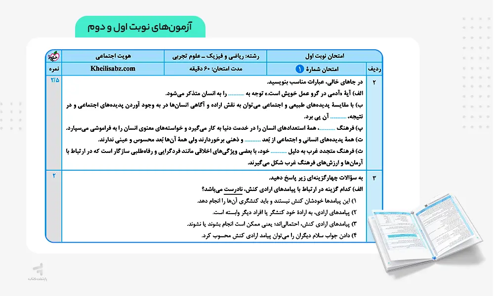 آزمون نهایی کتاب ماجرای بیست هویت اجتماعی