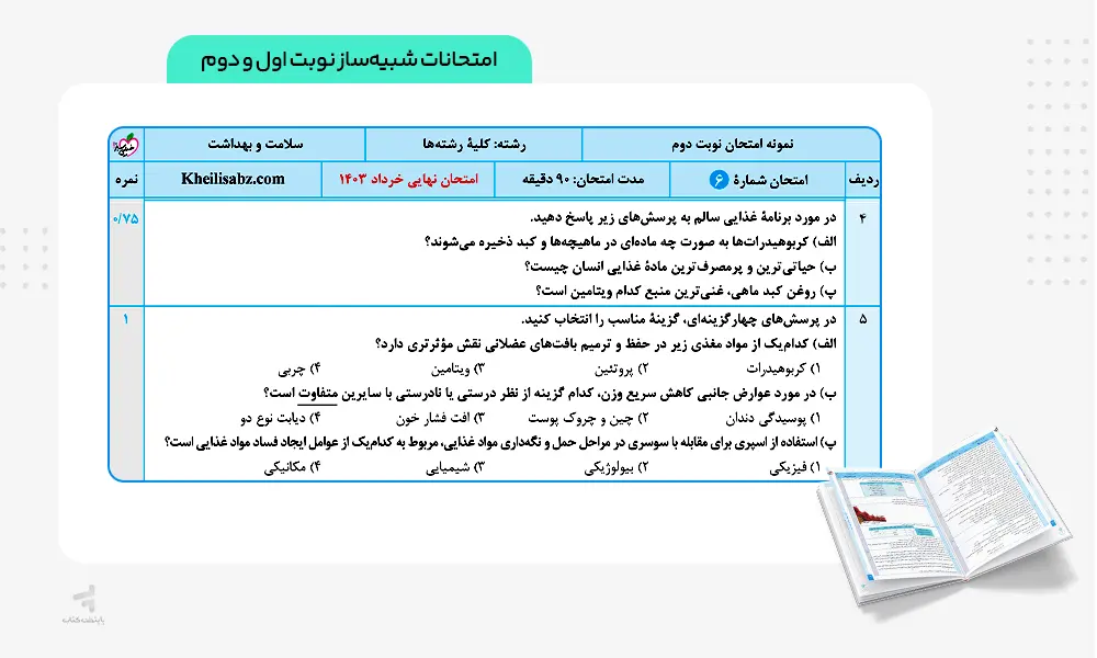 امتحانات شبیه‌ساز نهایی کتاب ماجرای بیست سلامت و بهداشت