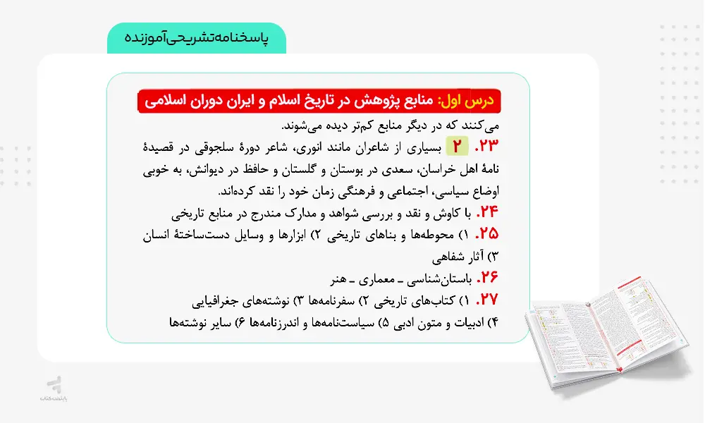 پاسخ‌نامه تشریحی آموزنده کتاب ماجرای بیست تاریخ یازدهم انسانی