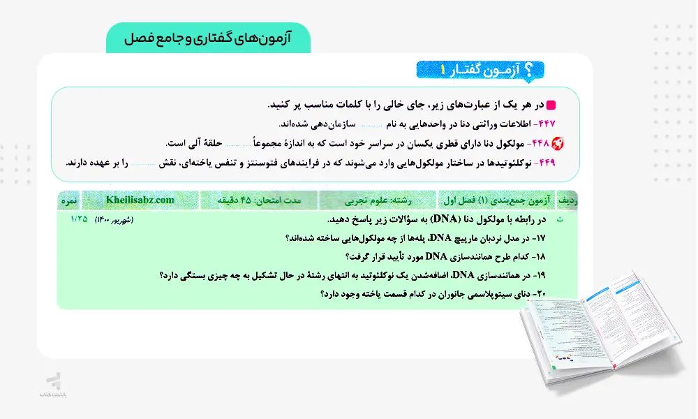 آزمون‌ های کتاب ماجرای بیست زیست دوازدهم
