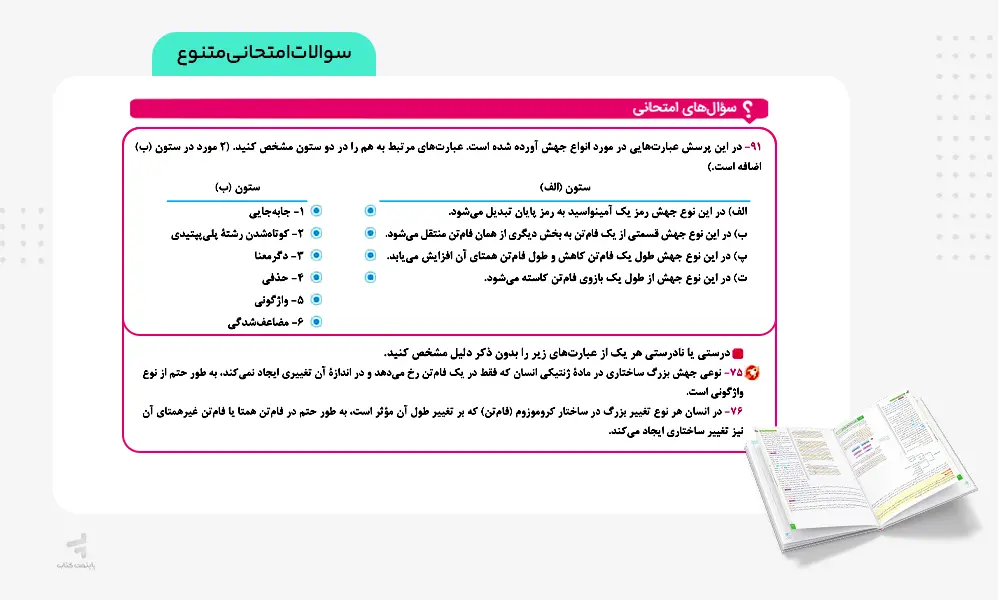 سوالات امتحانی متنوع ماجرای بیست زیست دوازدهم
