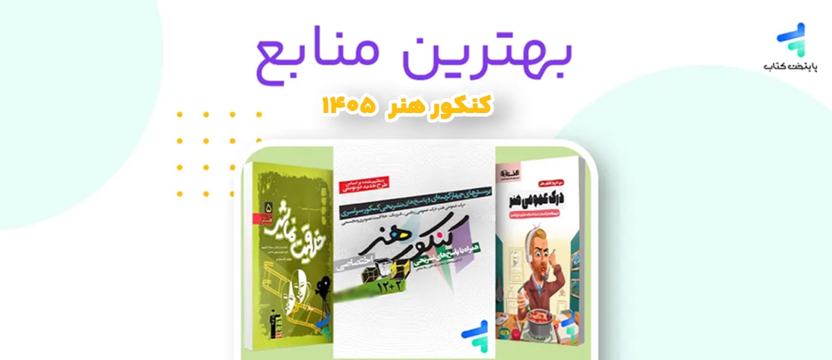 بهترین منابع کنکور هنر 1405؛ منابع رتبه برترها