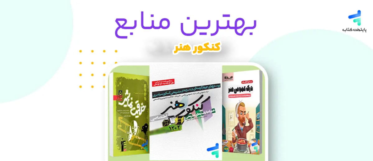 بهترین منابع کنکور هنر 1406؛ منابع رتبه برترها