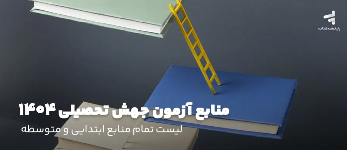 منابع آزمون جهش تحصیلی 1404؛ لیست تمام منابع ابتدایی و متوسطه
