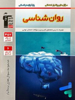 پرتکرار روان شناسی یازدهم قلم چی