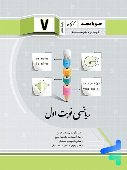 ریاضی هفتم نوبت اول جویامجد