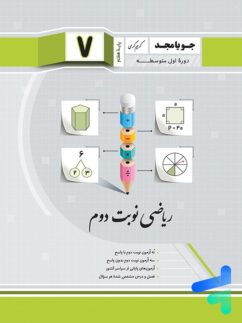ریاضی هفتم نوبت دوم جویامجد