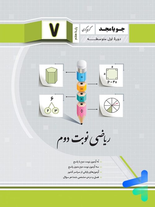 ریاضی هفتم نوبت دوم جویامجد