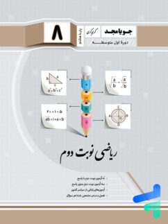 ریاضی هشتم نوبت دوم جویامجد