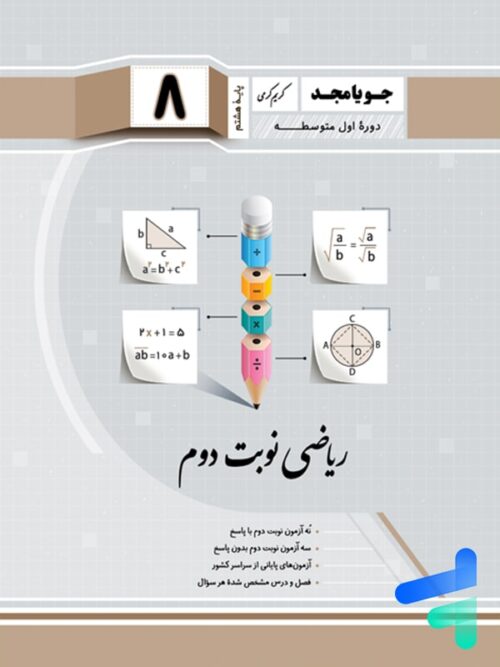 ریاضی هشتم نوبت دوم جویامجد