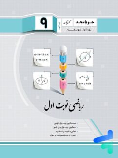 ریاضی نهم نوبت اول جویامجد