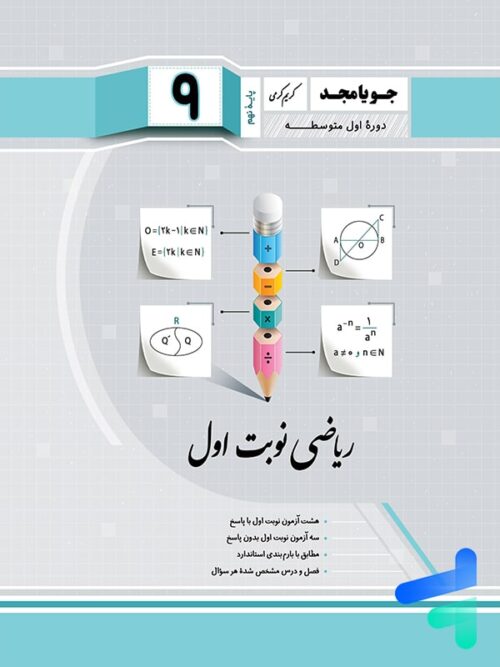 ریاضی نهم نوبت اول جویامجد