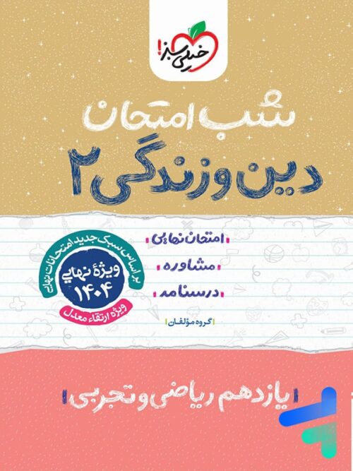 شب امتحان دین و زندگی یازدهم خیلی سبز