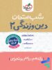 شب امتحان دین و زندگی یازدهم خیلی سبز