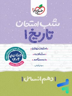 شب امتحان تاریخ دهم انسانی خیلی سبز