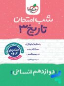 شب امتحان تاریخ دوازدهم خیلی سبز