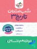 شب امتحان تاریخ دوازدهم خیلی سبز