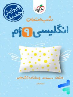 شب امتحان زبان انگلیسی نهم خیلی سبز