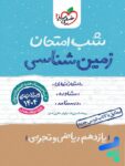 شب امتحان زمین شناسی یازدهم خیلی سبز