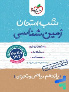 شب امتحان زمین شناسی یازدهم خیلی سبز