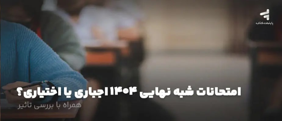 امتحانات شبه نهایی 1404 – اجباری یا اختیاری + بررسی تاثیر