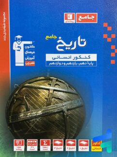 تاریخ جامع کنکور انسانی آبی قلم چی