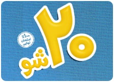 20 شو ماز