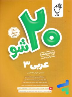 بیست 20 شو عربی دوازدهم ماز